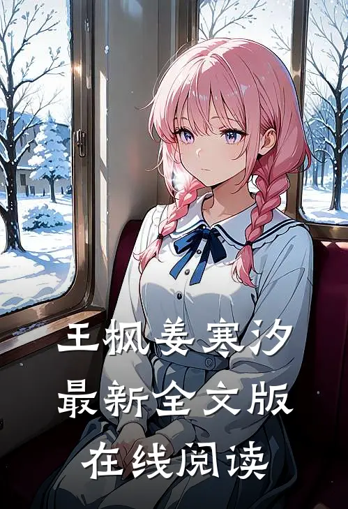 王枫姜寒汐最新全文版在线阅读