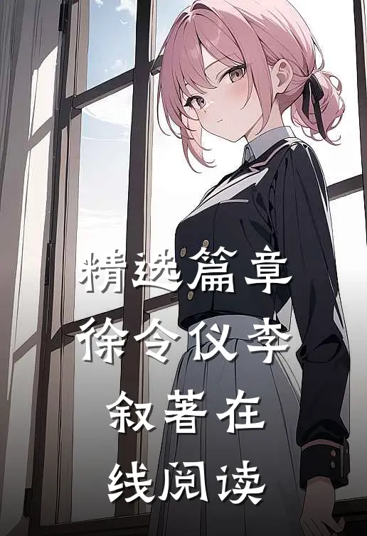 精选篇章徐令仪李叙著在线阅读