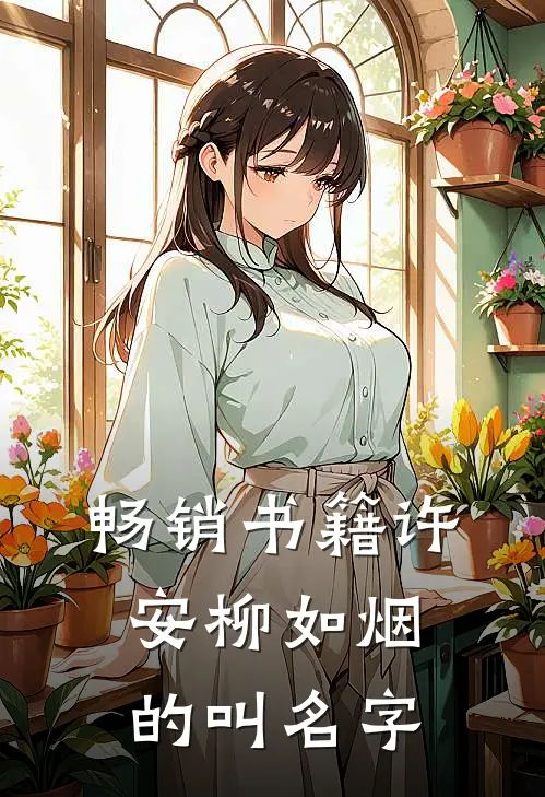畅销书籍许安柳如烟的叫名字