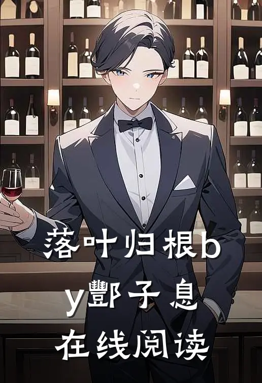 落叶归根by酆子息在线阅读
