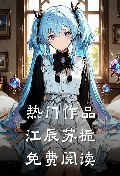 热门作品江辰苏栀免费阅读