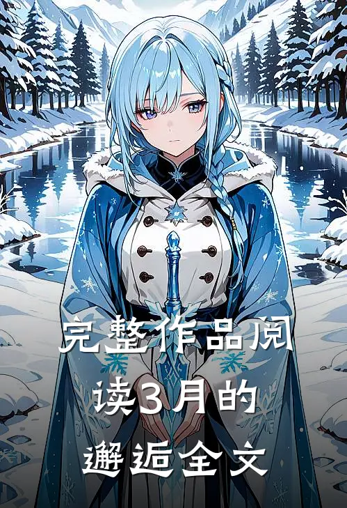 完整作品阅读3月的邂逅全文