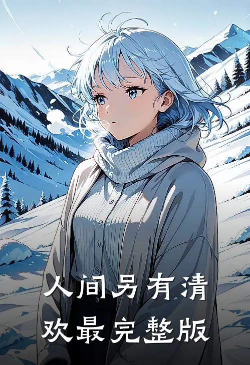 人间另有清欢最完整版