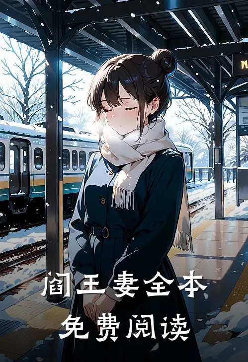 阎王妻全本免费阅读