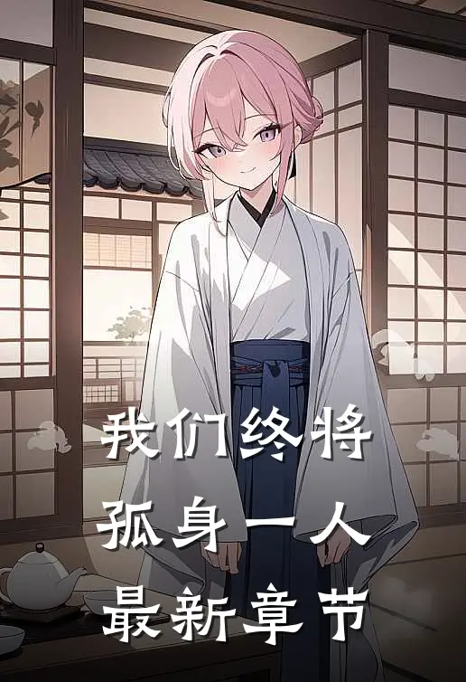 我们终将孤身一人最新章节
