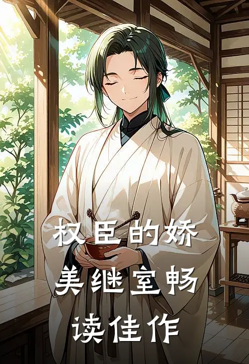 权臣的娇美继室畅读佳作