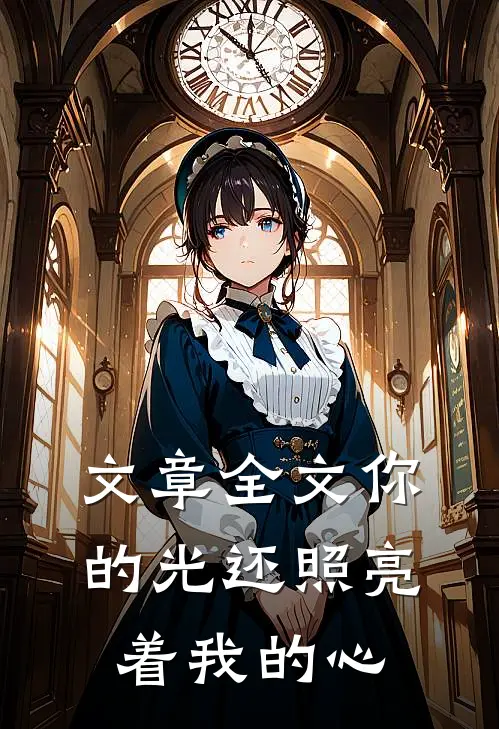 文章全文你的光还照亮着我的心