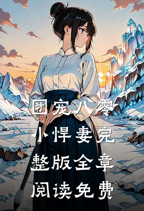 团宠八零小悍妻完整版全章阅读免费