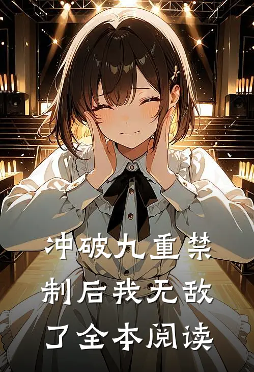 冲破九重禁制后我无敌了全本阅读