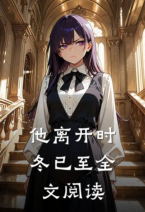 他离开时冬已至全文阅读