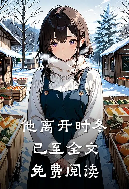 他离开时冬已至全文免费阅读