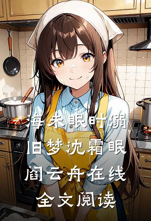 海未眠时溺旧梦沈霜眠阎云舟在线全文阅读