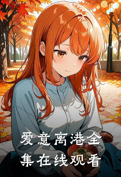 爱意离港全集在线观看