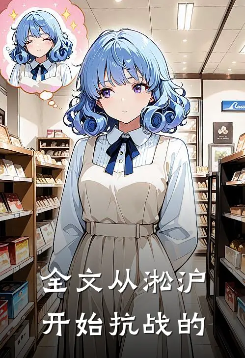 全文从淞沪开始抗战的
