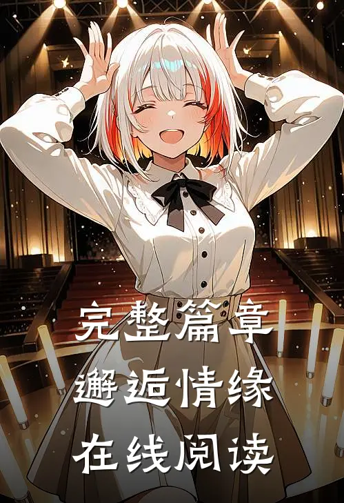 完整篇章邂逅情缘在线阅读