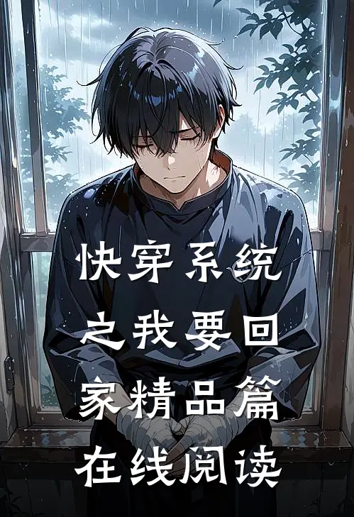 快穿系统之我要回家精品篇在线阅读