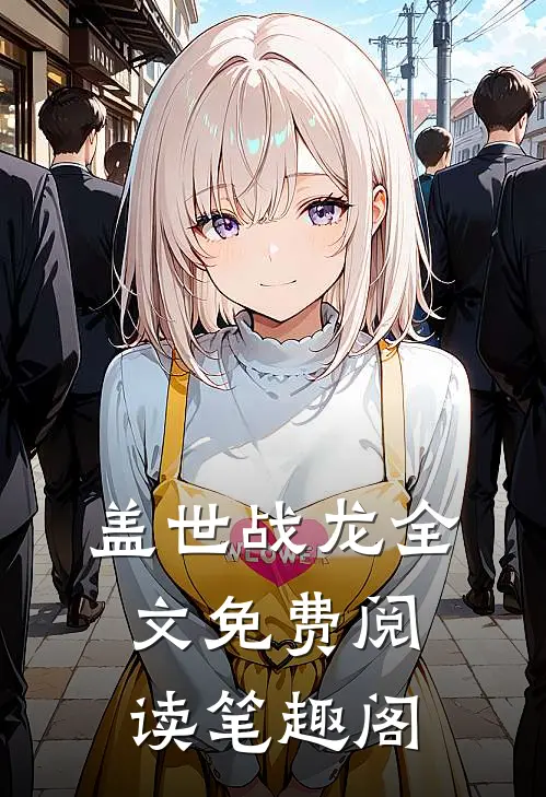 盖世战龙全文免费阅读笔趣阁