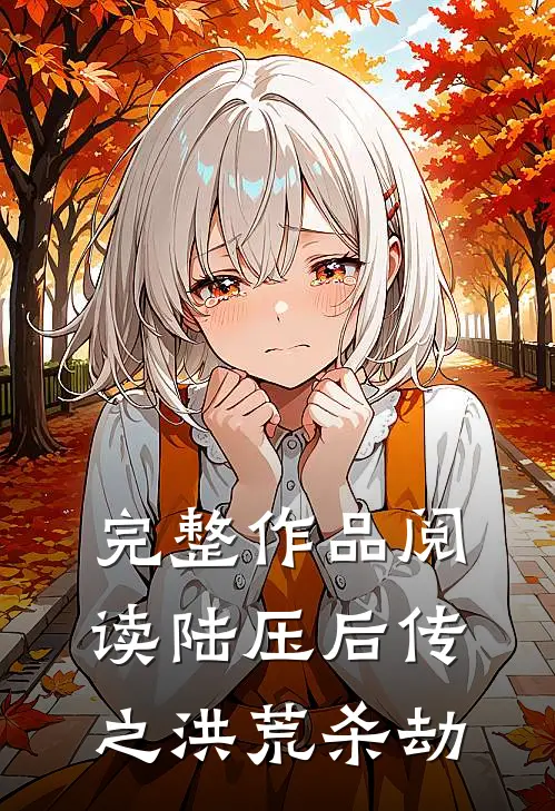 完整作品阅读陆压后传之洪荒杀劫