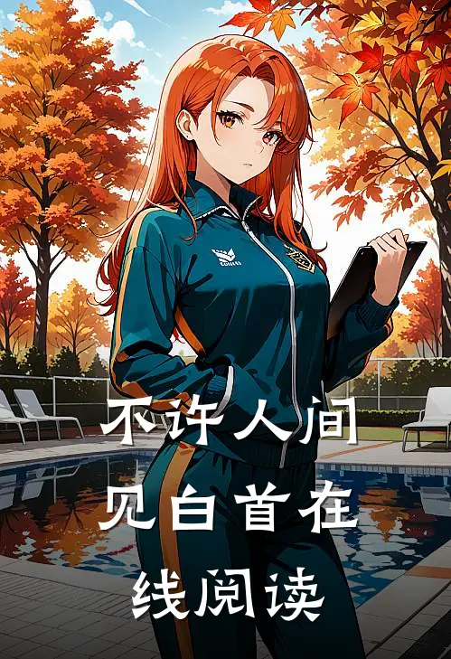 不许人间见白首在线阅读