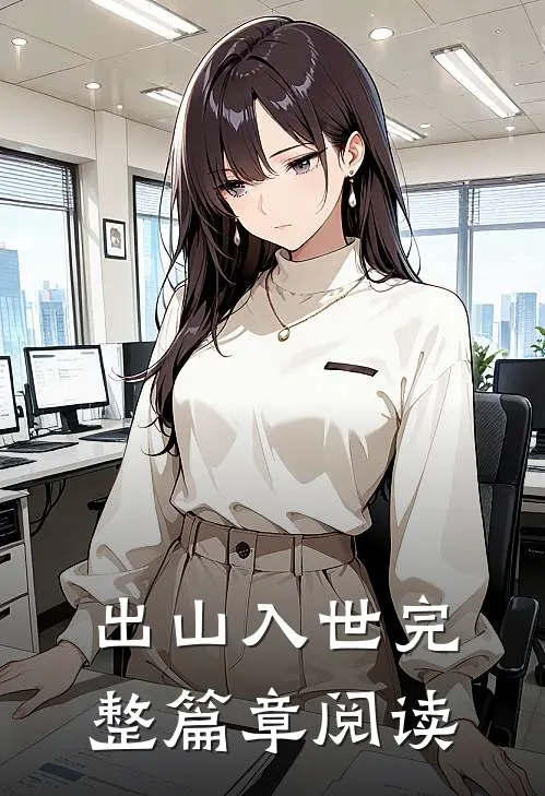 出山入世完整篇章阅读
