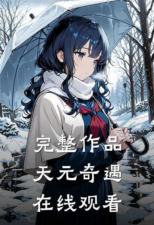 完整作品天元奇遇在线观看