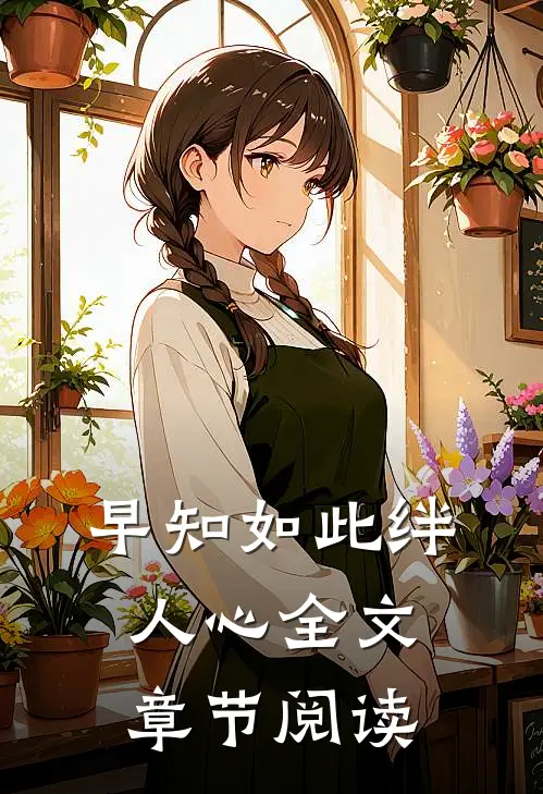 早知如此绊人心全文章节阅读