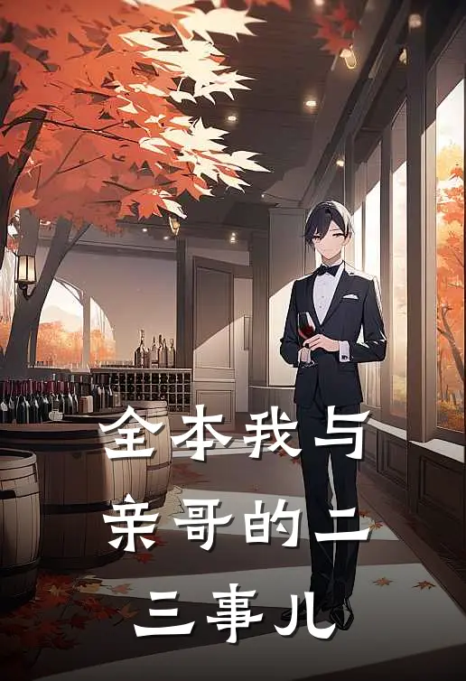 全本我与亲哥的二三事儿