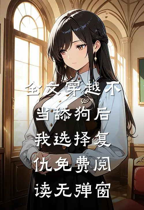 全文穿越不当舔狗后,我选择复仇免费阅读无弹窗
