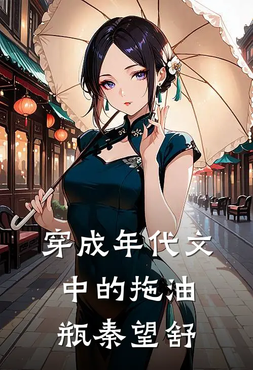 穿成年代文中的拖油瓶秦望舒