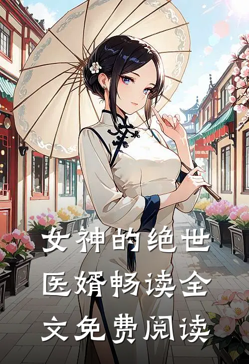 女神的绝世医婿畅读全文免费阅读