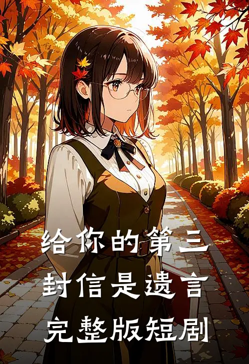 给你的第三封信是遗言完整版短剧