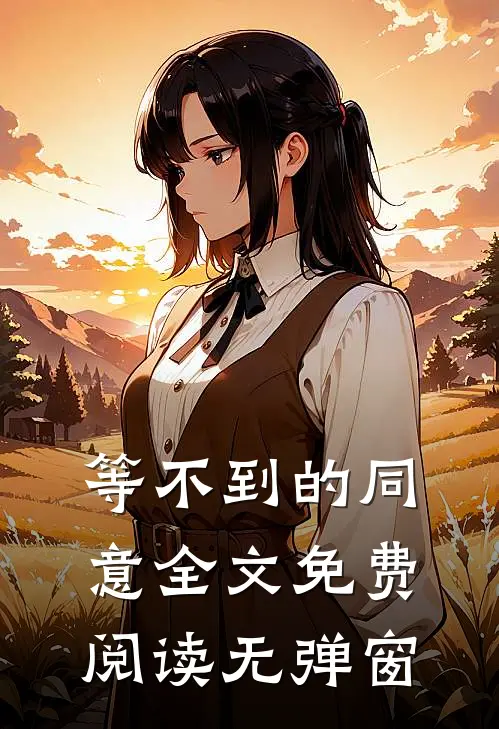 等不到的同意全文免费阅读无弹窗