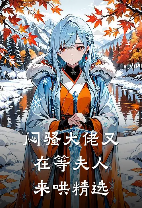 闷骚大佬又在等夫人来哄精选