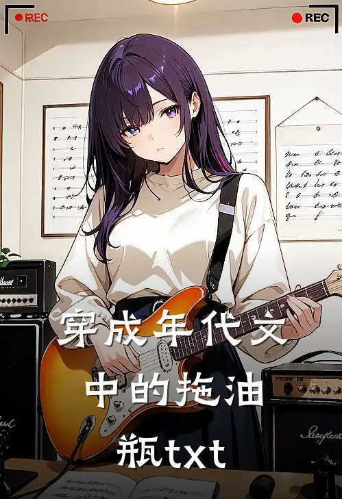 穿成年代文中的拖油瓶txt