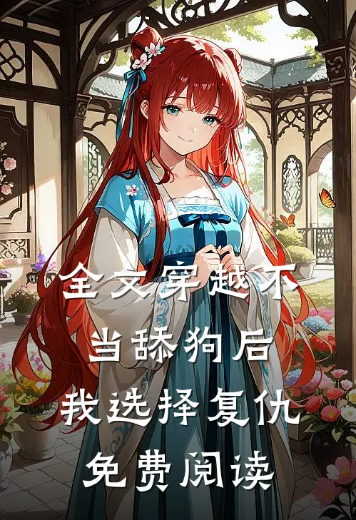 全文穿越不当舔狗后,我选择复仇免费阅读