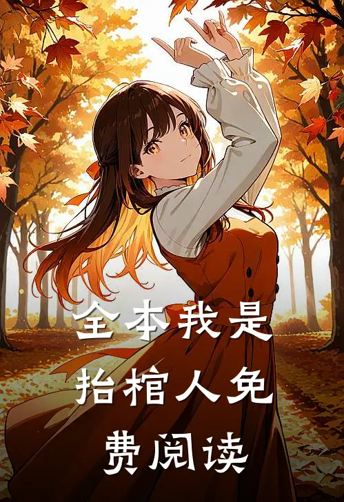 全本我是抬棺人免费阅读