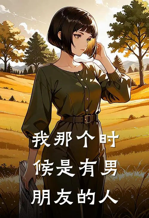 我那个时候是有男朋友的人