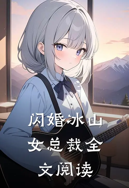 闪婚冰山女总裁全文阅读