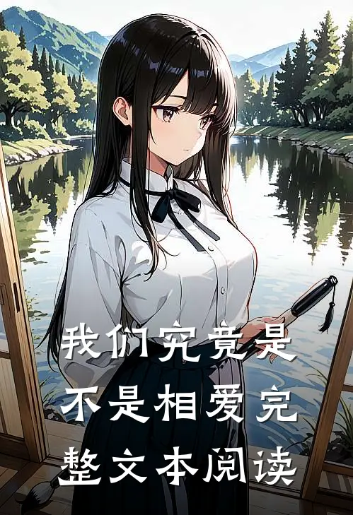 我们究竟是不是相爱完整文本阅读