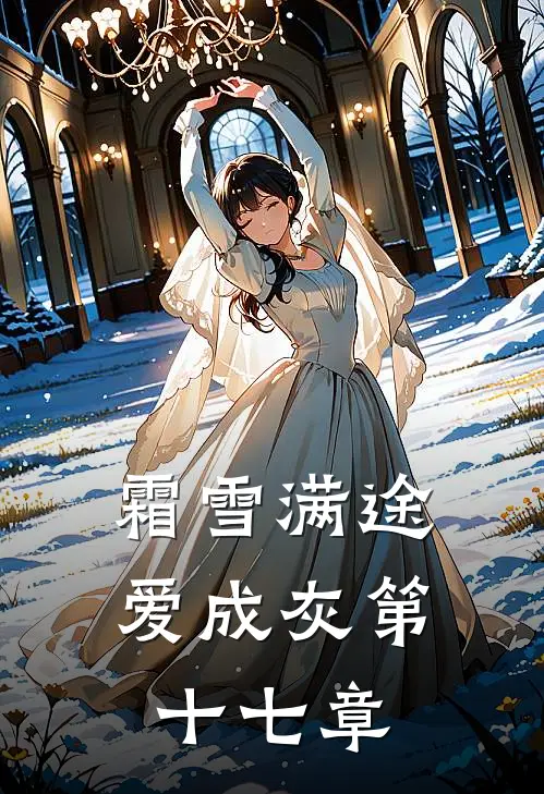 霜雪满途爱成灰第十七章