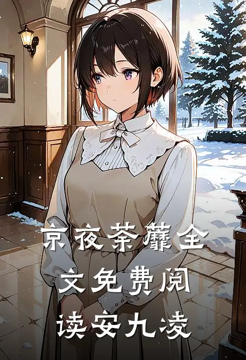 京夜荼蘼全文免费阅读安九凌