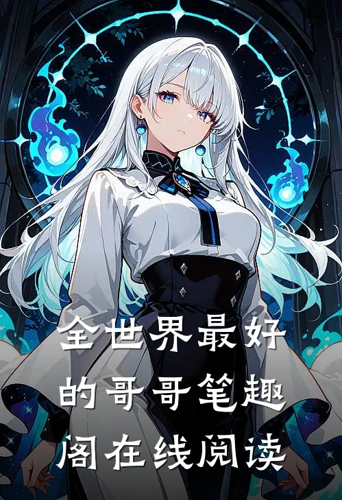 全世界最好的哥哥笔趣阁在线阅读