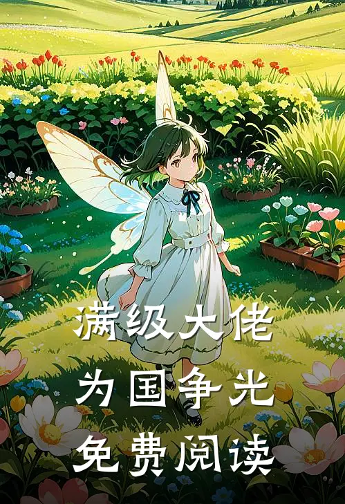 满级大佬为国争光免费阅读