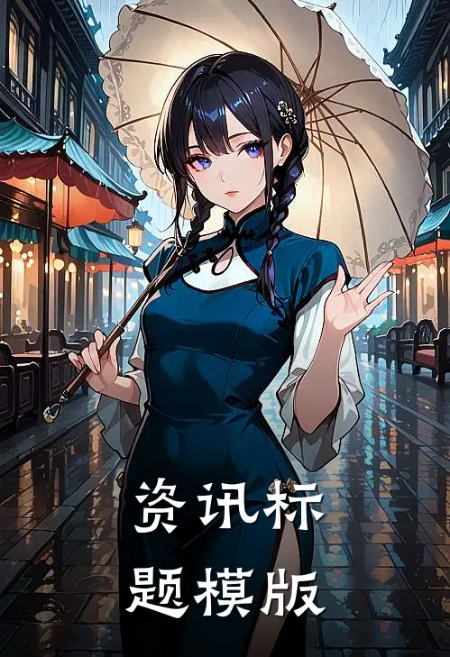 资讯标题模版