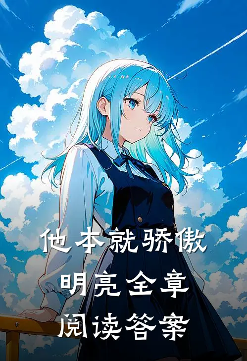 他本就骄傲明亮全章阅读答案