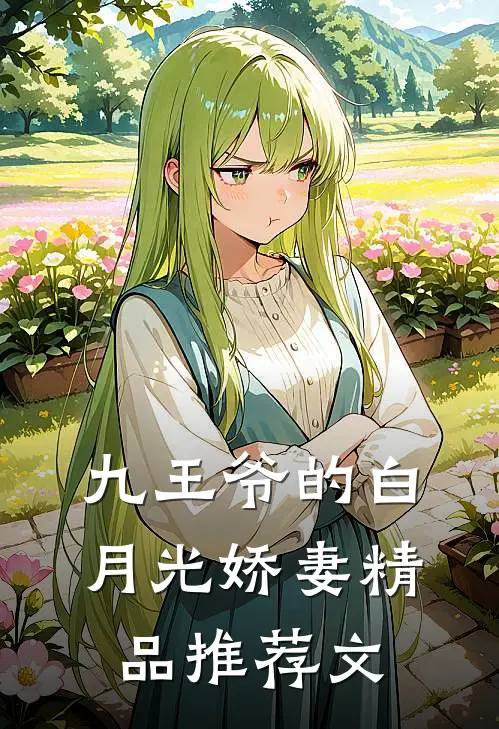 九王爷的白月光娇妻精品推荐文