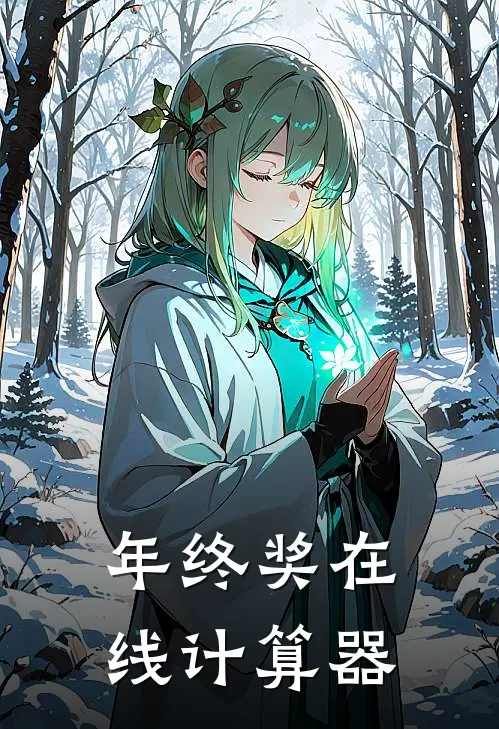 年终奖在线计算器