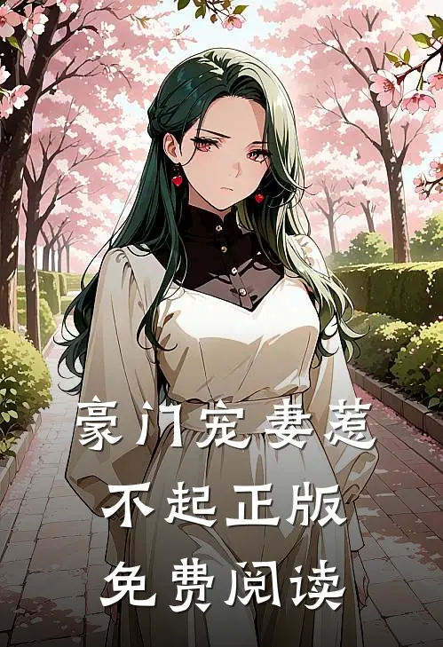 豪门宠妻惹不起正版免费阅读