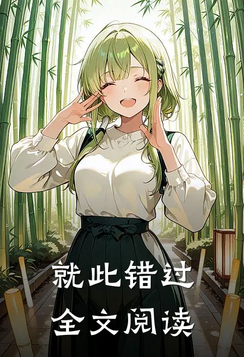 就此错过全文阅读