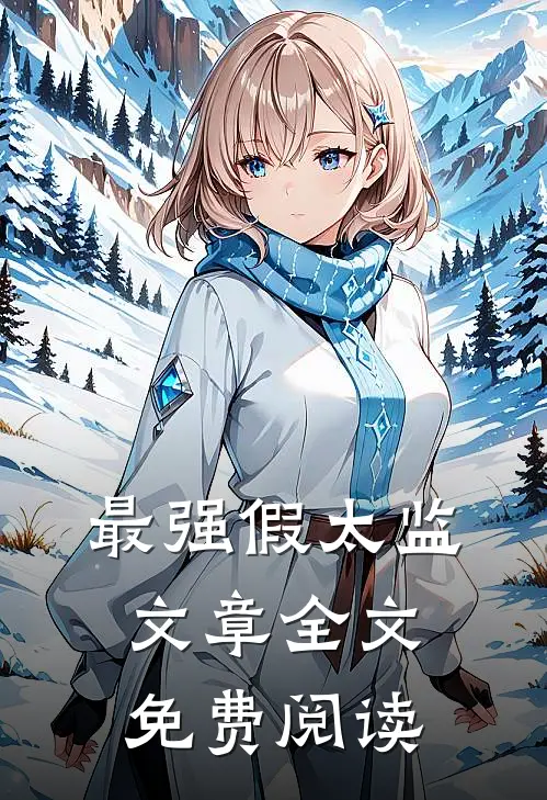 最强假太监文章全文免费阅读